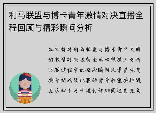 利马联盟与博卡青年激情对决直播全程回顾与精彩瞬间分析