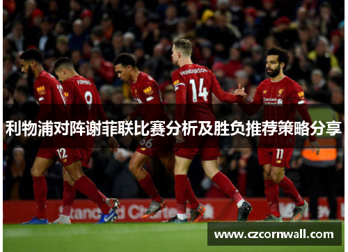 利物浦对阵谢菲联比赛分析及胜负推荐策略分享