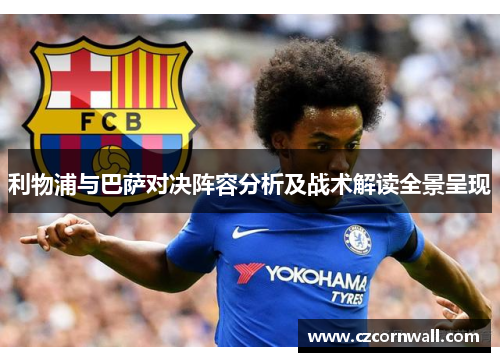 利物浦与巴萨对决阵容分析及战术解读全景呈现