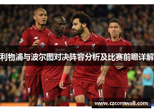 利物浦与波尔图对决阵容分析及比赛前瞻详解