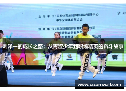 刘泽一的成长之路：从青涩少年到职场精英的奋斗故事