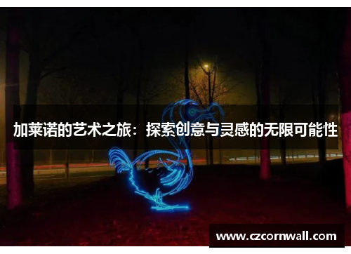 加莱诺的艺术之旅：探索创意与灵感的无限可能性