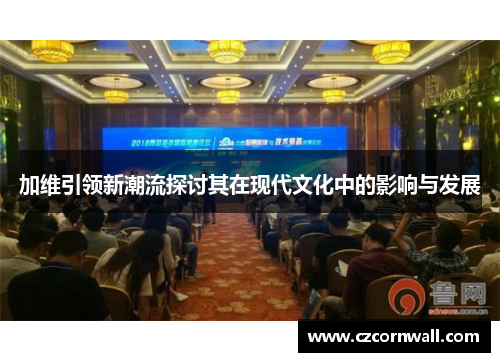 加维引领新潮流探讨其在现代文化中的影响与发展