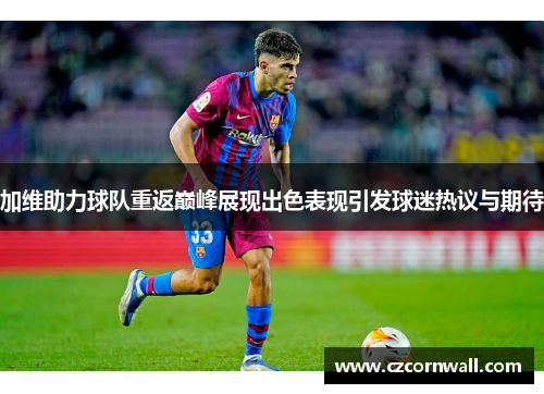 加维助力球队重返巅峰展现出色表现引发球迷热议与期待