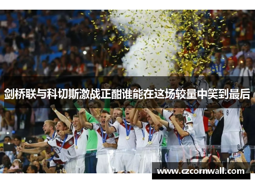 剑桥联与科切斯激战正酣谁能在这场较量中笑到最后