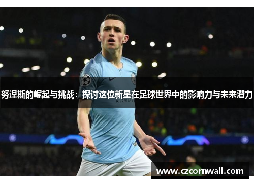 努涅斯的崛起与挑战：探讨这位新星在足球世界中的影响力与未来潜力