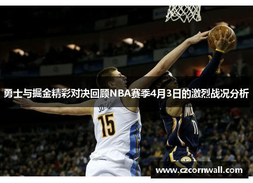 勇士与掘金精彩对决回顾NBA赛季4月3日的激烈战况分析
