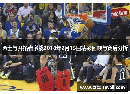 勇士与开拓者激战2018年2月15日精彩回顾与赛后分析