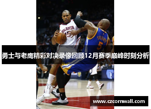 勇士与老鹰精彩对决录像回顾12月赛季巅峰时刻分析