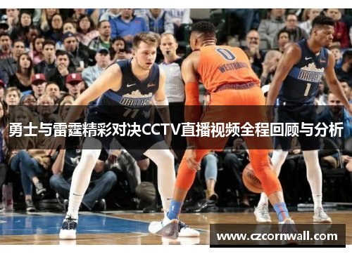 勇士与雷霆精彩对决CCTV直播视频全程回顾与分析