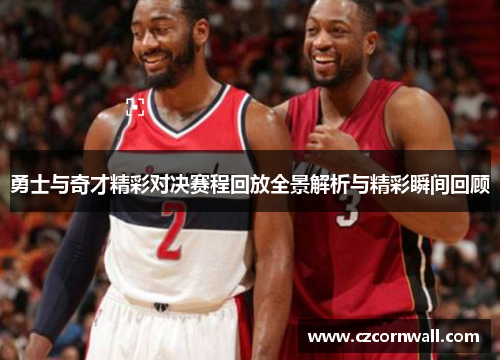 勇士与奇才精彩对决赛程回放全景解析与精彩瞬间回顾