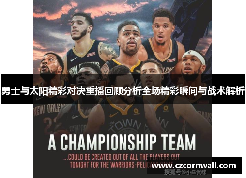 勇士与太阳精彩对决重播回顾分析全场精彩瞬间与战术解析