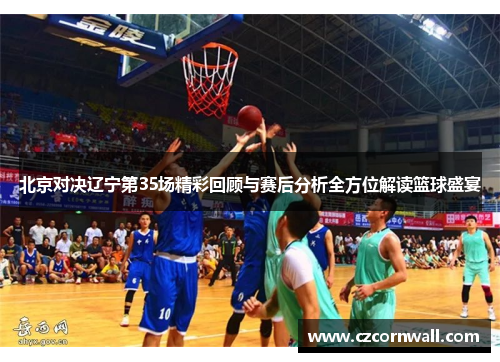 北京对决辽宁第35场精彩回顾与赛后分析全方位解读篮球盛宴