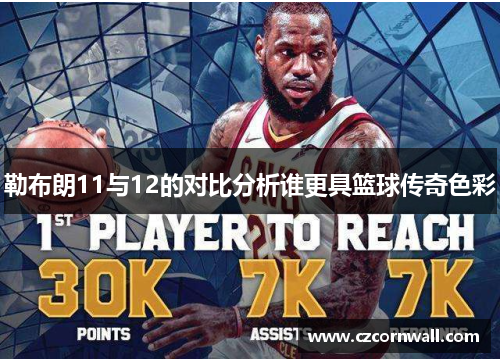 勒布朗11与12的对比分析谁更具篮球传奇色彩