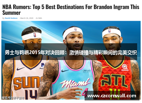 勇士与鹈鹕2015年对决回顾：激情碰撞与精彩瞬间的完美交织