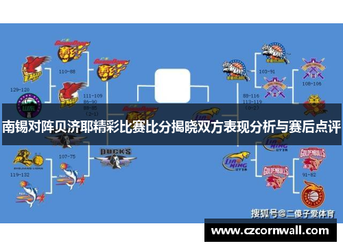 南锡对阵贝济耶精彩比赛比分揭晓双方表现分析与赛后点评
