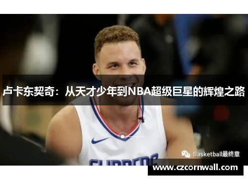 卢卡东契奇：从天才少年到NBA超级巨星的辉煌之路