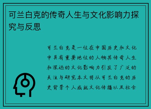 可兰白克的传奇人生与文化影响力探究与反思