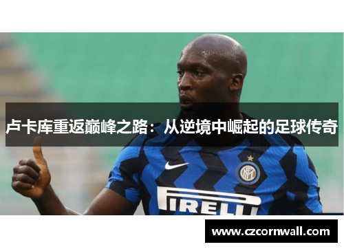卢卡库重返巅峰之路：从逆境中崛起的足球传奇