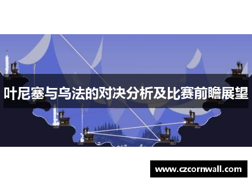 叶尼塞与乌法的对决分析及比赛前瞻展望