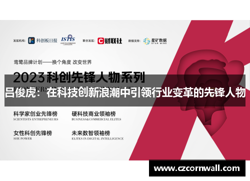 吕俊虎：在科技创新浪潮中引领行业变革的先锋人物