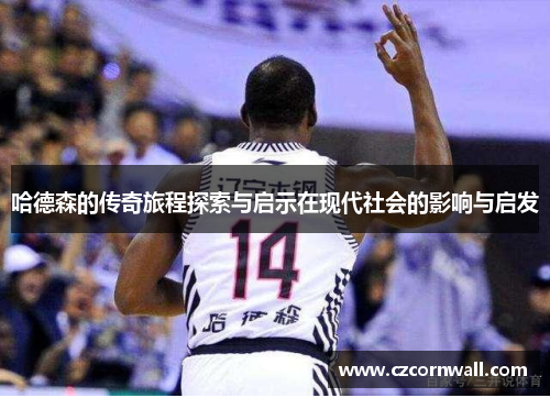哈德森的传奇旅程探索与启示在现代社会的影响与启发