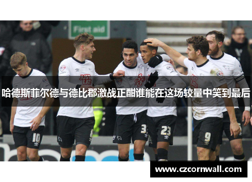 哈德斯菲尔德与德比郡激战正酣谁能在这场较量中笑到最后