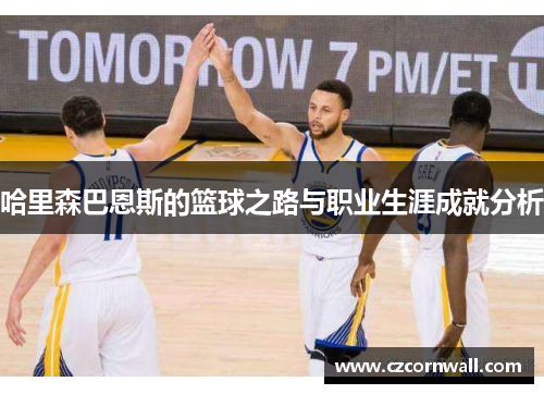 哈里森巴恩斯的篮球之路与职业生涯成就分析
