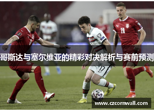 哥斯达与塞尔维亚的精彩对决解析与赛前预测