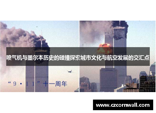 喷气机与墨尔本历史的碰撞探索城市文化与航空发展的交汇点