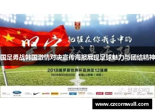 国足勇战韩国激情对决宣传海报展现足球魅力与团结精神