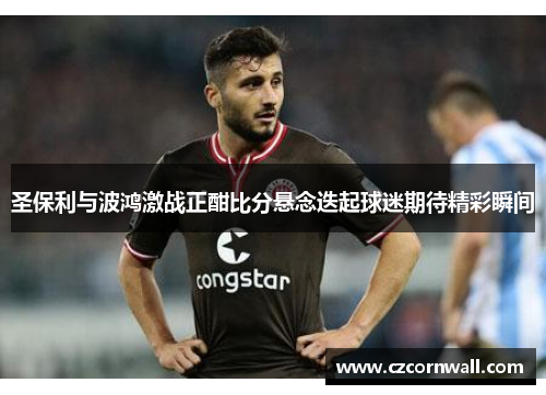 圣保利与波鸿激战正酣比分悬念迭起球迷期待精彩瞬间