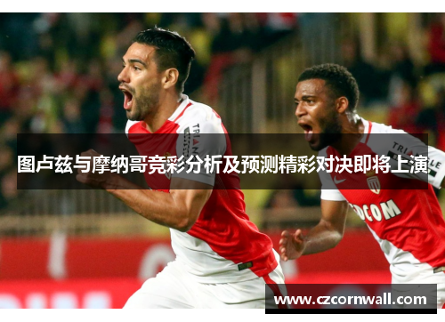 图卢兹与摩纳哥竞彩分析及预测精彩对决即将上演