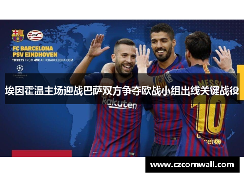 埃因霍温主场迎战巴萨双方争夺欧战小组出线关键战役