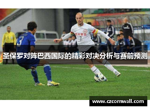 圣保罗对阵巴西国际的精彩对决分析与赛前预测