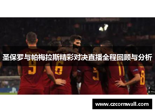 圣保罗与帕梅拉斯精彩对决直播全程回顾与分析