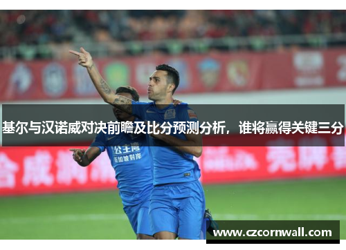 基尔与汉诺威对决前瞻及比分预测分析，谁将赢得关键三分