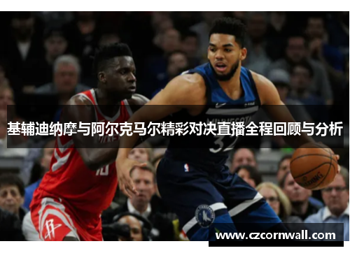 基辅迪纳摩与阿尔克马尔精彩对决直播全程回顾与分析