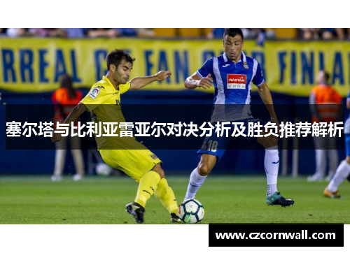 塞尔塔与比利亚雷亚尔对决分析及胜负推荐解析