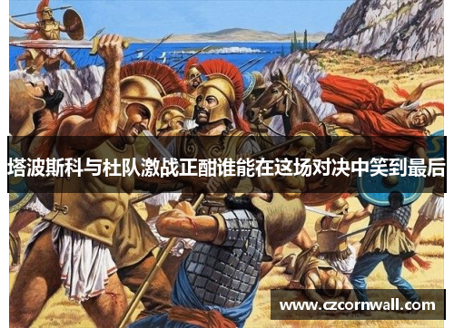 塔波斯科与杜队激战正酣谁能在这场对决中笑到最后