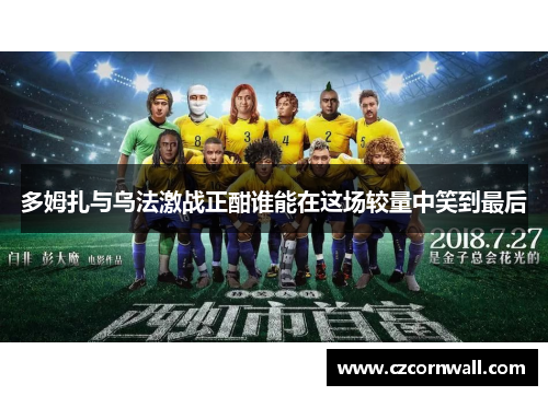 多姆扎与乌法激战正酣谁能在这场较量中笑到最后