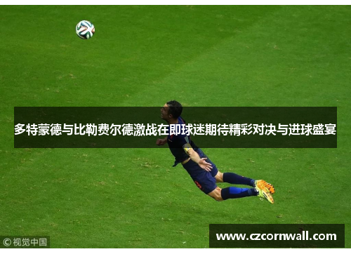 多特蒙德与比勒费尔德激战在即球迷期待精彩对决与进球盛宴