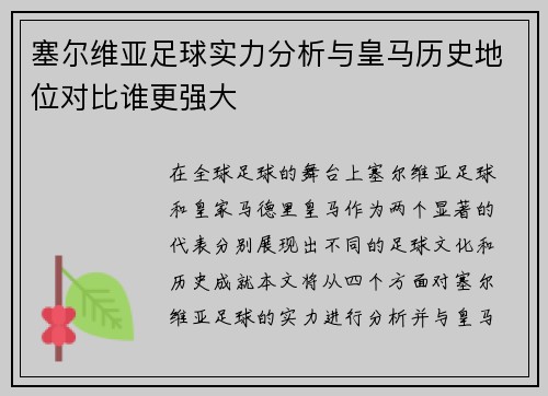 塞尔维亚足球实力分析与皇马历史地位对比谁更强大