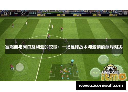 塞燃佣与阿尔及利亚的较量：一场足球战术与激情的巅峰对决