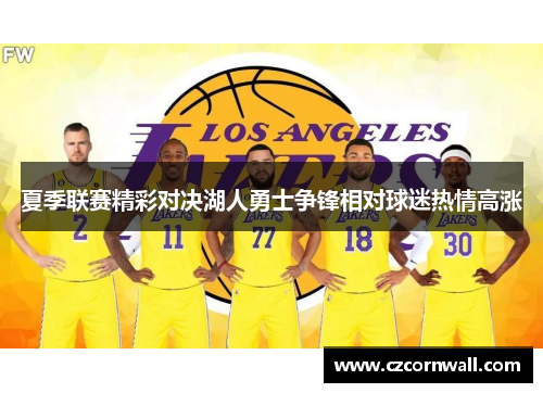 夏季联赛精彩对决湖人勇士争锋相对球迷热情高涨