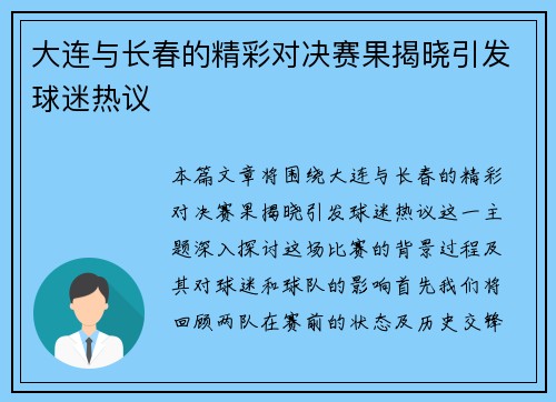大连与长春的精彩对决赛果揭晓引发球迷热议