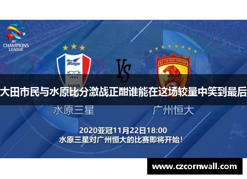 大田市民与水原比分激战正酣谁能在这场较量中笑到最后