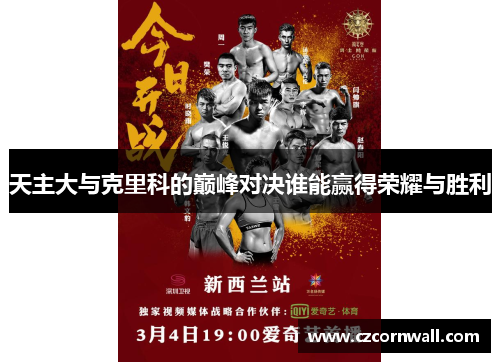 天主大与克里科的巅峰对决谁能赢得荣耀与胜利