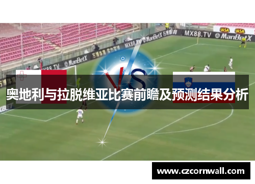 奥地利与拉脱维亚比赛前瞻及预测结果分析