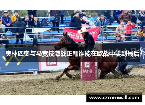 奥林匹奥与马竞技激战正酣谁能在欧战中笑到最后